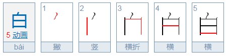白字的笔顺