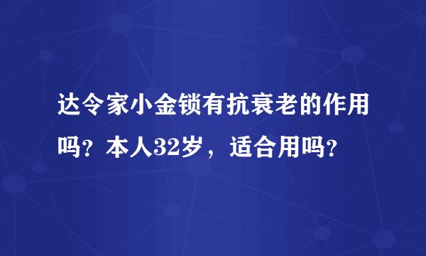 达令家小金锁有抗衰老的作用吗？本人32岁，适合用吗？