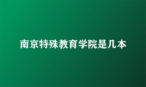 南京特殊教育学院是几本