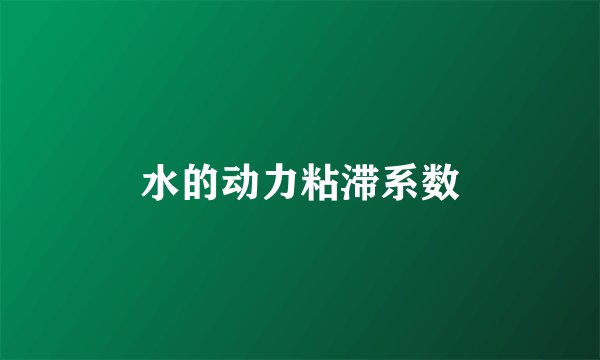 水的动力粘滞系数