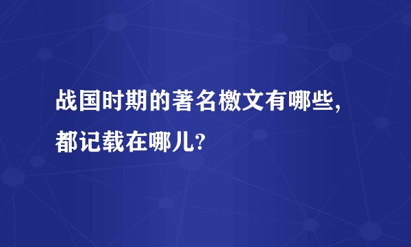 战国时期的著名檄文有哪些,都记载在哪儿?