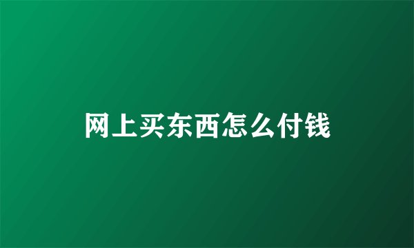 网上买东西怎么付钱