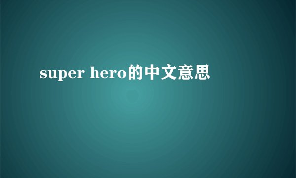 super hero的中文意思