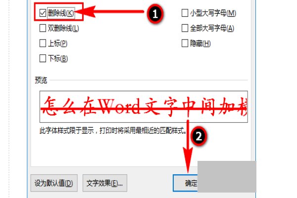 如何在在字的中间打出一条横线?