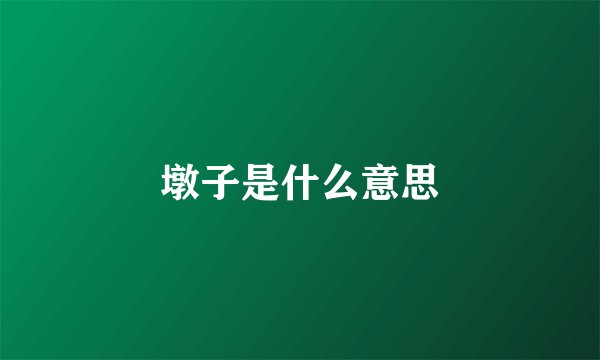 墩子是什么意思