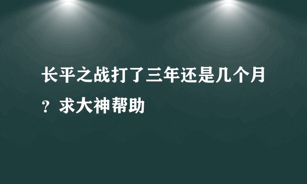 长平之战打了三年还是几个月？求大神帮助