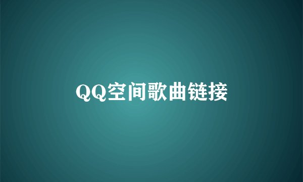 QQ空间歌曲链接