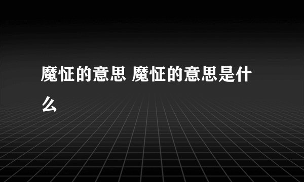 魔怔的意思 魔怔的意思是什么