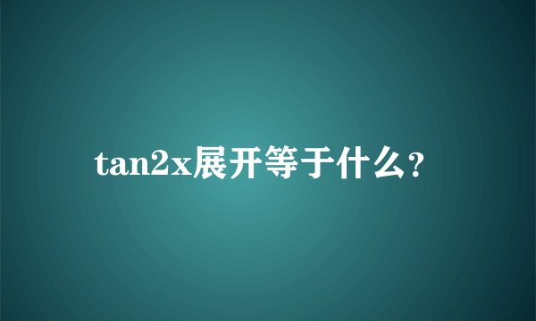 tan2x展开等于什么？