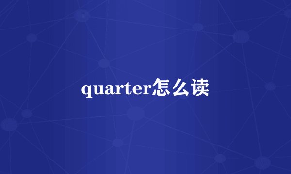 quarter怎么读