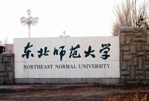 东北师范大学是985还是211