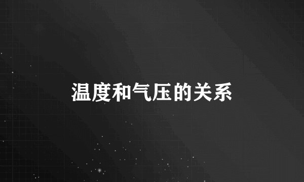 温度和气压的关系