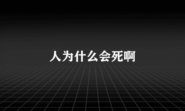 人为什么会死啊