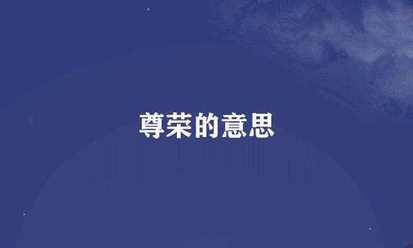 尊荣的意思