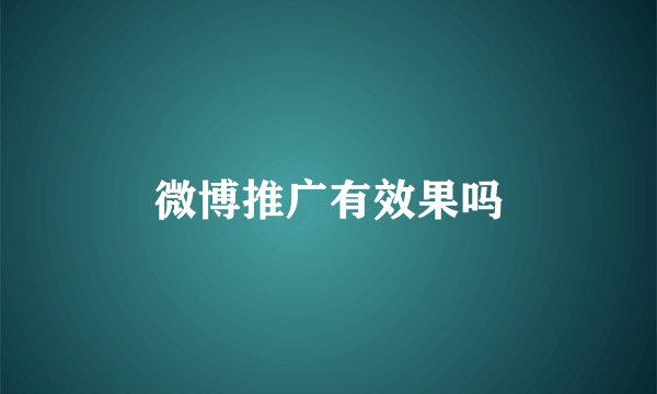 微博推广有效果吗