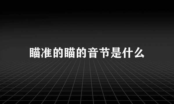 瞄准的瞄的音节是什么