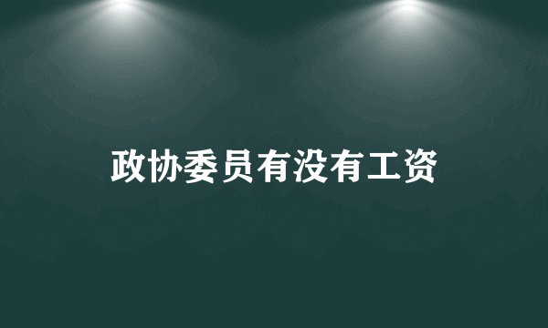 政协委员有没有工资