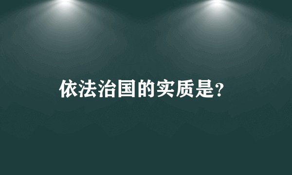 依法治国的实质是？