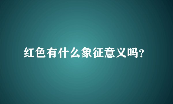 红色有什么象征意义吗？