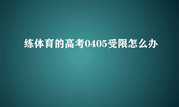 练体育的高考0405受限怎么办