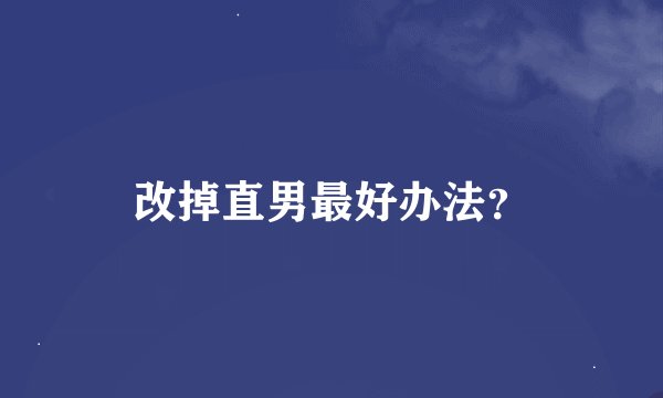 改掉直男最好办法？