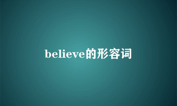 believe的形容词