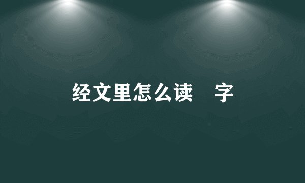 经文里怎么读埵字