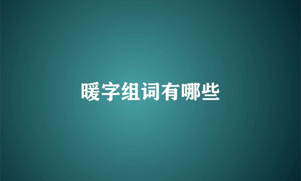 暖字组词有哪些