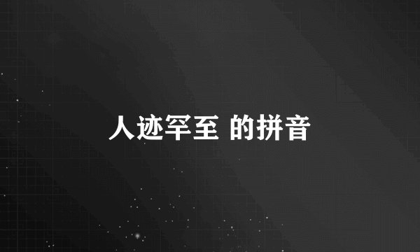 人迹罕至 的拼音