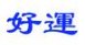 好运两个字的繁体怎么写