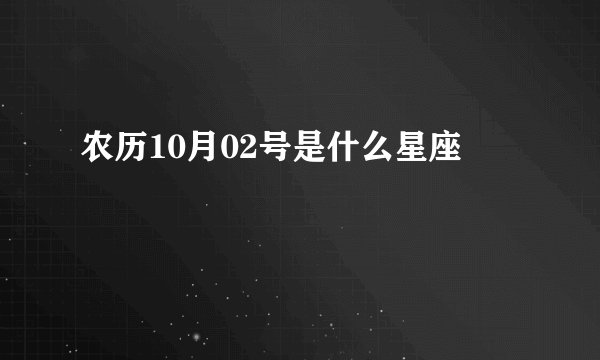 农历10月02号是什么星座