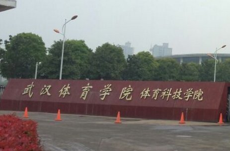 武汉体育学院体育科技学院到底是专科还是本科,是的话是几本？