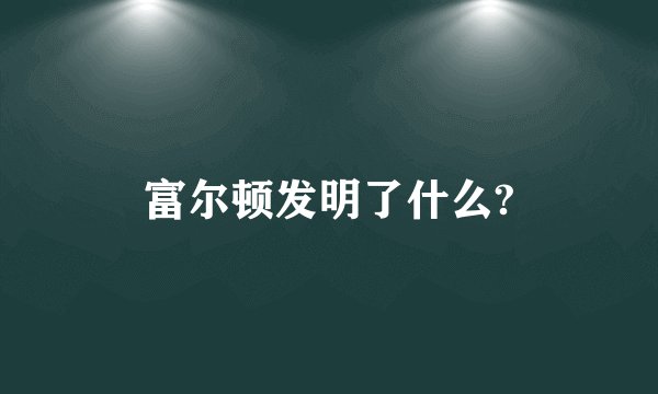 富尔顿发明了什么?