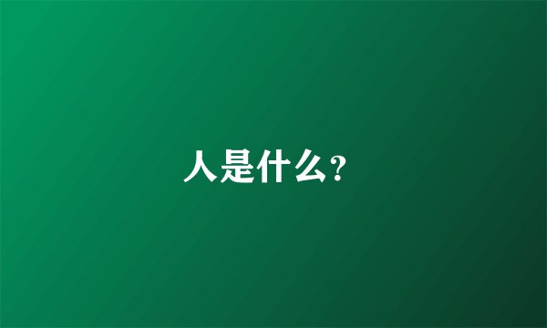 人是什么？