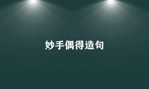 妙手偶得造句