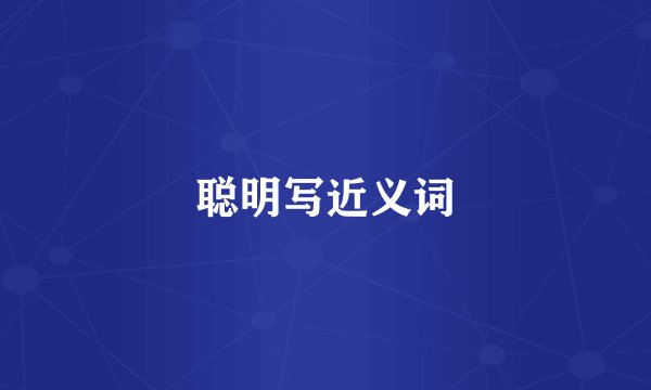 聪明写近义词
