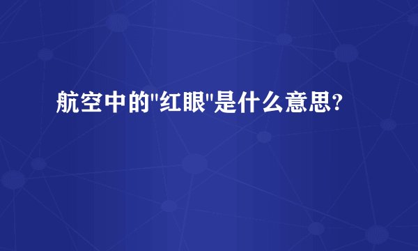 航空中的