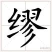 “缪斯”中的“缪”读什么？是Móu？ 还是读Mù 还是读 Miào还是读Liǎo还是读Miù?