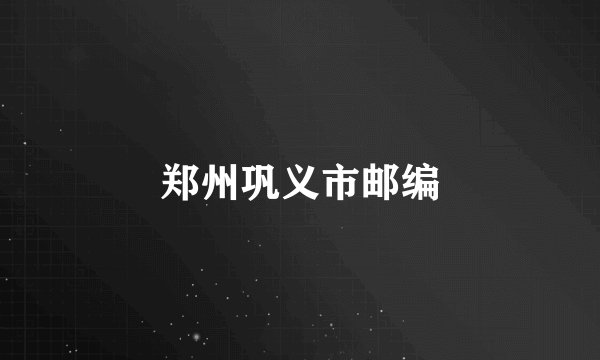 郑州巩义市邮编
