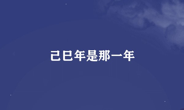 己巳年是那一年