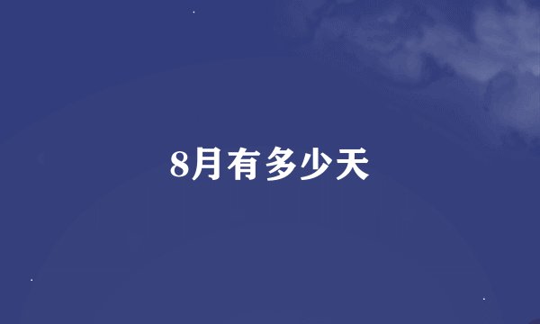 8月有多少天