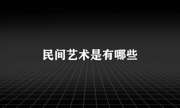 民间艺术是有哪些