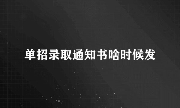 单招录取通知书啥时候发