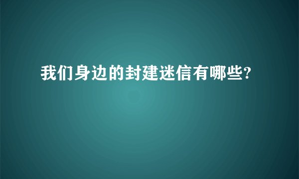 我们身边的封建迷信有哪些?
