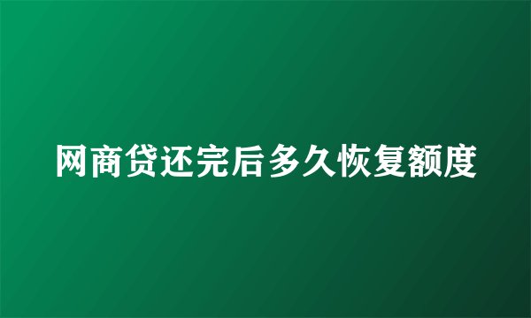 网商贷还完后多久恢复额度