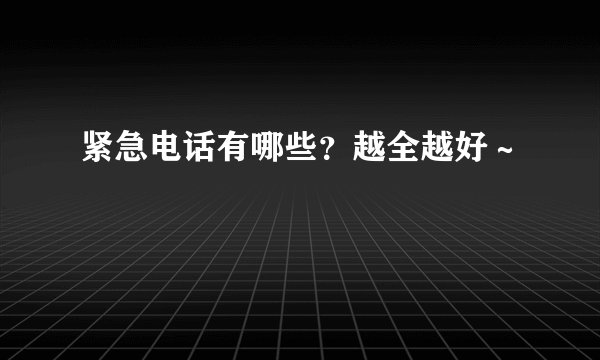 紧急电话有哪些?越全越好~