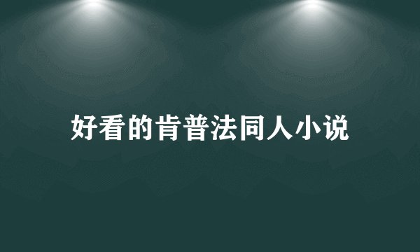 好看的肯普法同人小说