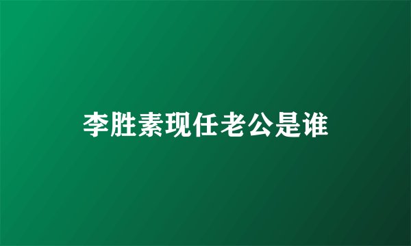 李胜素现任老公是谁