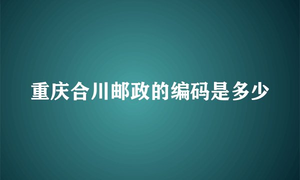 重庆合川邮政的编码是多少