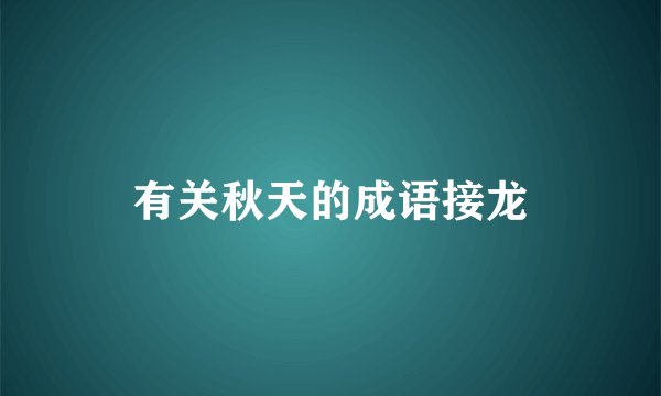 有关秋天的成语接龙